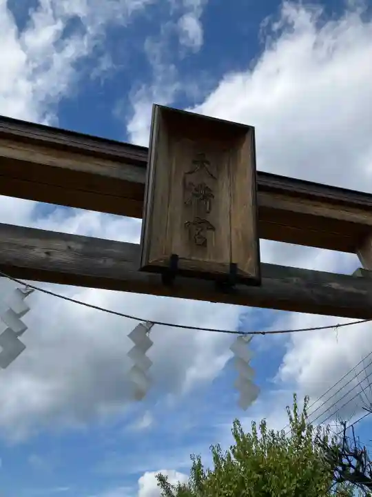 朝日森天満宮(栃木県)