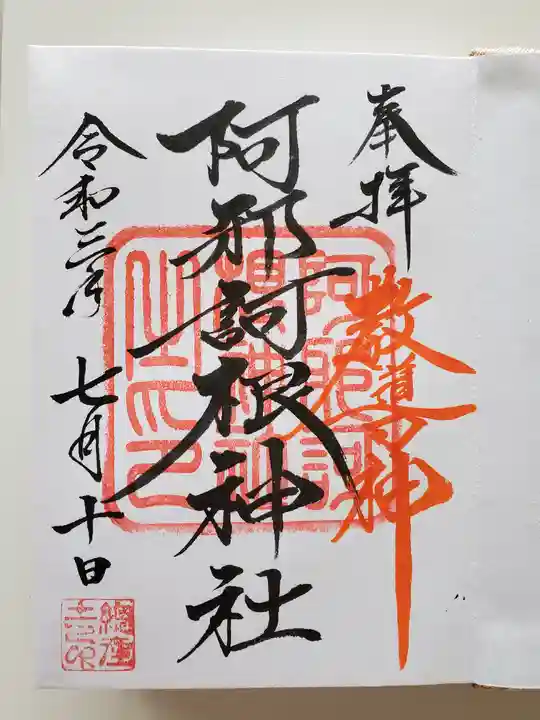 阿邪訶根神社の御朱印