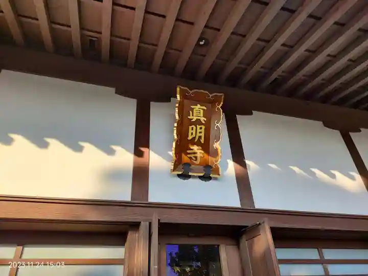 真明寺(東京都)