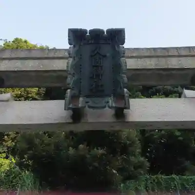 久國神社のその他建物