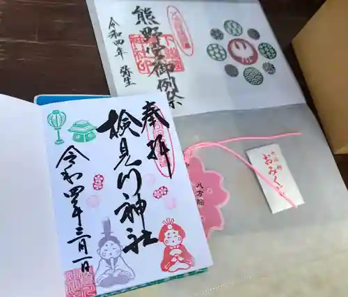 検見川神社の授与品その他