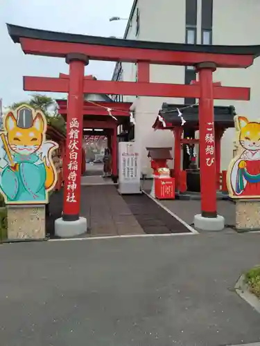 函館伏白稲荷神社(北海道)