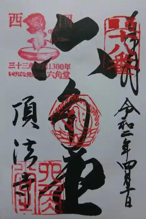 頂法寺（六角堂）の御朱印