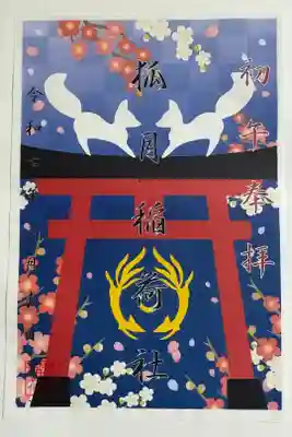 初午展期間中にオンラインショップページの遥拝でお受けしました御朱印