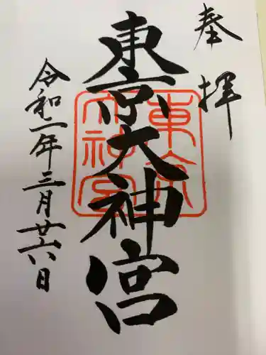 東京大神宮の御朱印