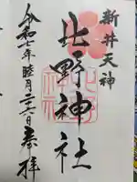 新井天神北野神社の御朱印