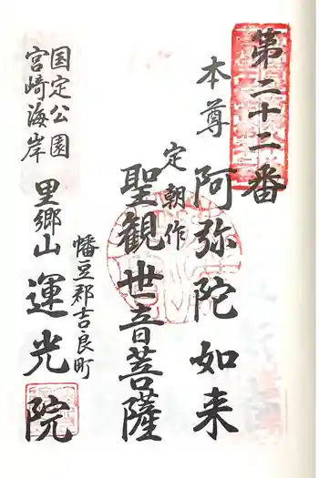 運光院の御朱印 2025年06月