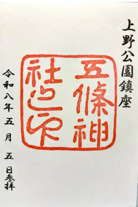 五條天神社の御朱印