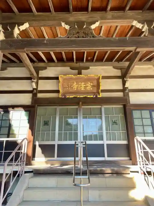 宗隆寺の{uncategorized: "未分類", other: "その他", undefined: "問題あり", building: "その他建物", grave: "お墓", sacred_gate: "鳥居", guardian: "狛犬", statue: "像", buddha: "仏像", history: "歴史", nature: "自然", garden: "庭園", animal: "動物", pagoda: "塔", temizu: "手水舎", mountain_gate: "山門・神門", sanctuary: "本殿・本堂", subordinate: "末社・摂社", art: "芸術", scenery: "景色", jizo: "地蔵", ema: "絵馬", goshuin: "御朱印", omikuji: "おみくじ", items: "授与品その他", amulet: "お守り", goshuincho: "御朱印帳", eats: "食事", festival: "お祭り", votive_dance: "神楽", shichigosan: "七五三参", wedding: "結婚式", experience: "体験その他", initially: "初詣", around: "周辺", anti_infection: "感染症対策"}
