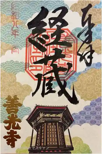 善光寺経蔵の御朱印 2026年02月