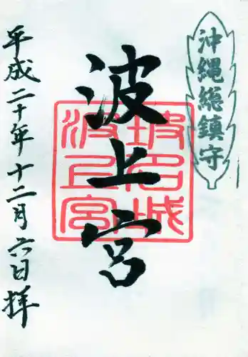 波上宮の御朱印