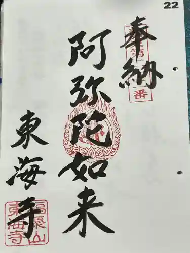 東海寺の御朱印