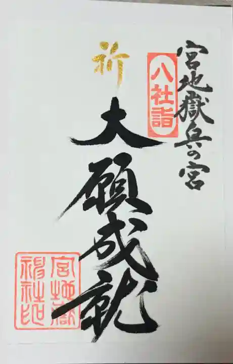 宮地嶽神社(福岡県)
