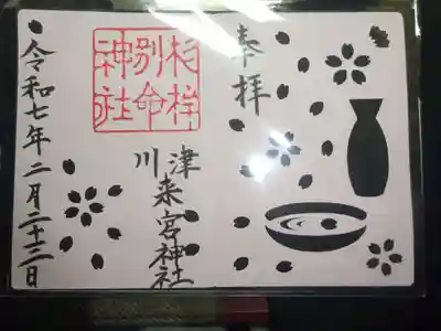 川津来宮神社の御朱印