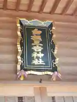 白根三吉神社のその他建物