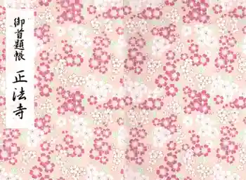 正法寺の御朱印帳