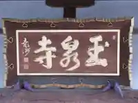 玉泉寺のその他建物