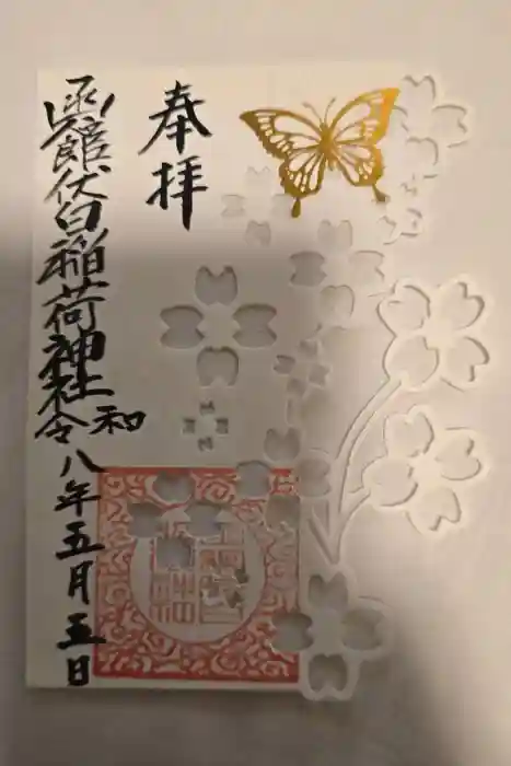 函館伏白稲荷神社の御朱印