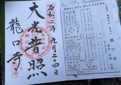 龍口寺の御朱印帳