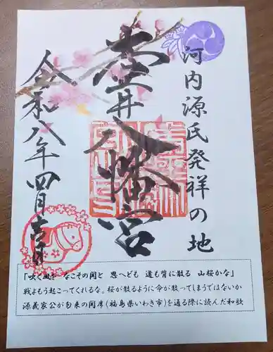 壺井八幡宮の御朱印
