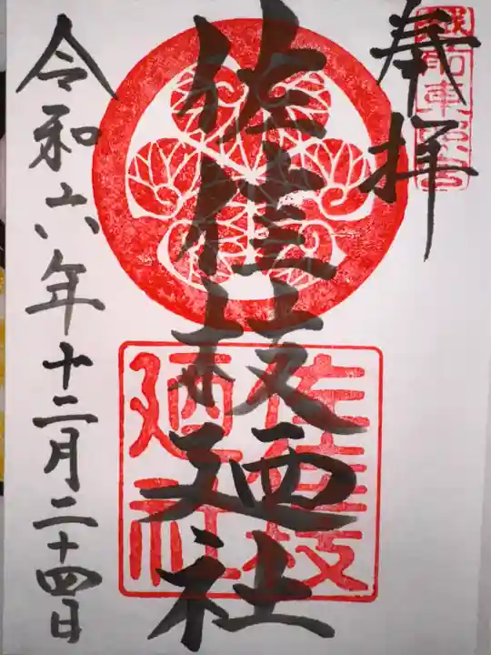 佐佳枝廼社(福井県)