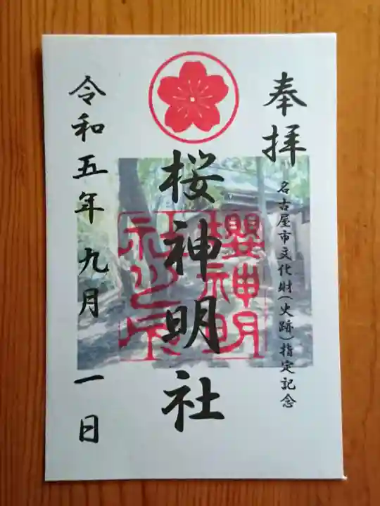 神明社(桜神明社)(愛知県)
