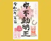 真言宗豊山派 赤城寺の御朱印