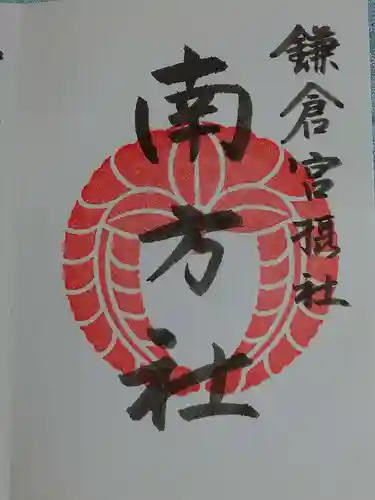 鎌倉宮の御朱印