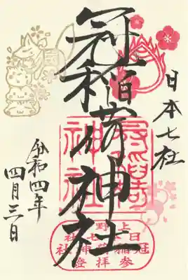 冠稲荷神社(群馬県)