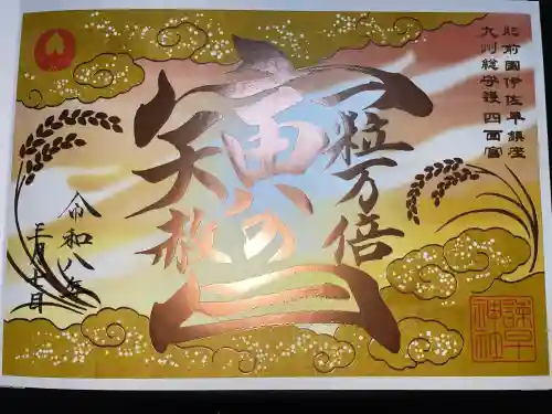 諫早神社（九州総守護  四面宮）の御朱印