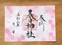 桑名宗社(春日神社)の御朱印