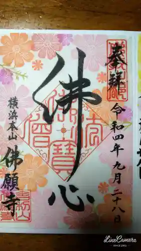 佛願寺　横浜本山の御朱印