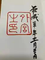 伊勢神宮外宮(豊受大神宮)の御朱印