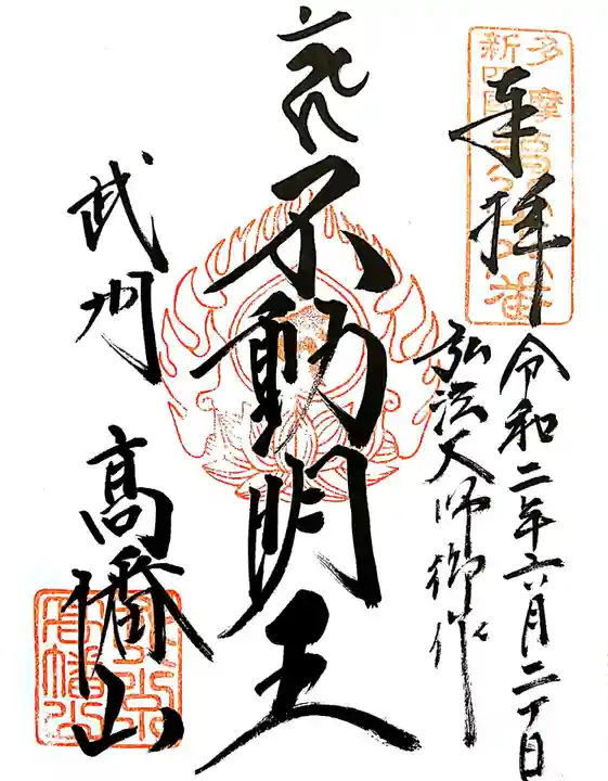 高幡不動尊 金剛寺の御朱印