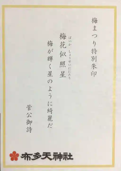 布多天神社(東京都)