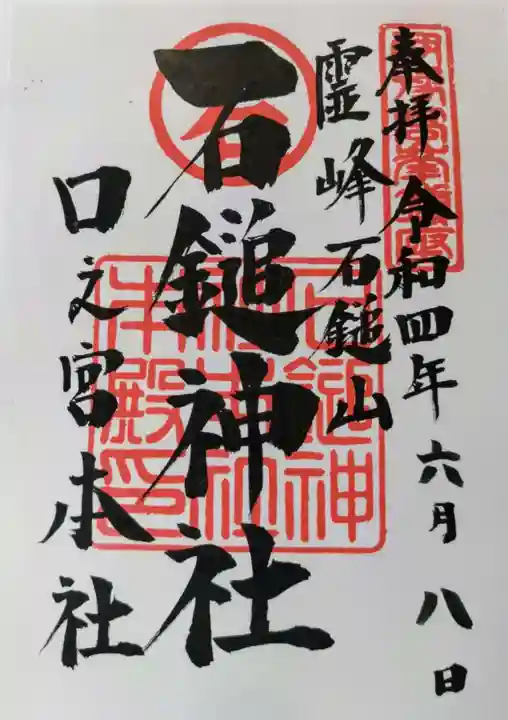 石鎚神社 口之宮 本社の御朱印