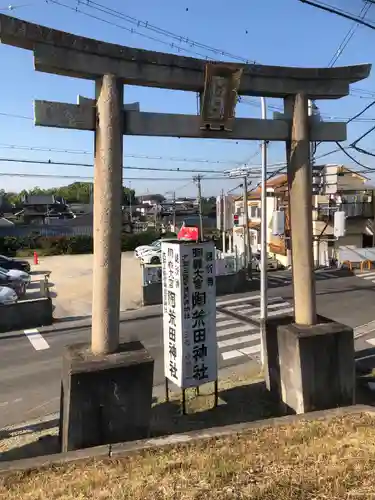 陶荒田神社の鳥居