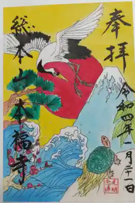 手描き御朱印。正月の鶴亀、初日の出、富士山、松竹梅、波の絵