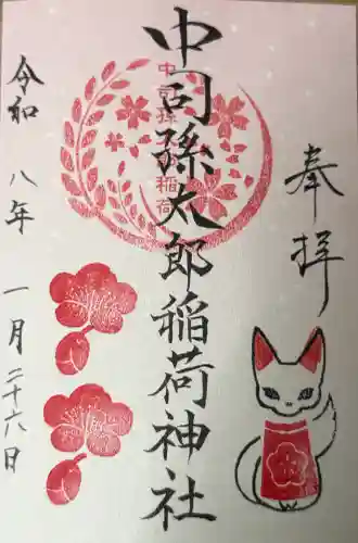 中司孫太郎稲荷神社の御朱印