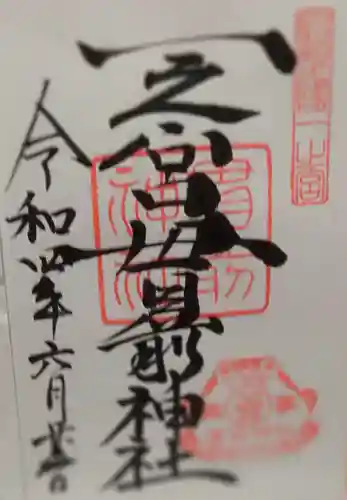 一之宮貫前神社の御朱印
