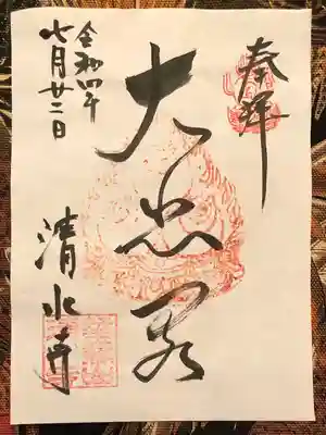 清水寺の御朱印
