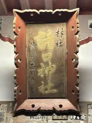 諸口神社の{uncategorized: "未分類", other: "その他", undefined: "問題あり", building: "その他建物", grave: "お墓", sacred_gate: "鳥居", guardian: "狛犬", statue: "像", buddha: "仏像", history: "歴史", nature: "自然", garden: "庭園", animal: "動物", pagoda: "塔", temizu: "手水舎", mountain_gate: "山門・神門", sanctuary: "本殿・本堂", subordinate: "末社・摂社", art: "芸術", scenery: "景色", jizo: "地蔵", ema: "絵馬", goshuin: "御朱印", omikuji: "おみくじ", items: "授与品その他", amulet: "お守り", goshuincho: "御朱印帳", eats: "食事", festival: "お祭り", votive_dance: "神楽", shichigosan: "七五三参", wedding: "結婚式", experience: "体験その他", initially: "初詣", around: "周辺", anti_infection: "感染症対策"}