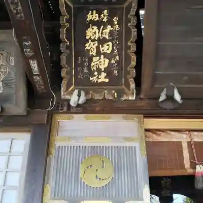 健田須賀神社のその他建物