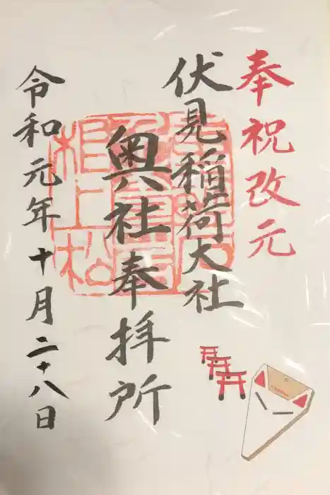 伏見稲荷大社の御朱印