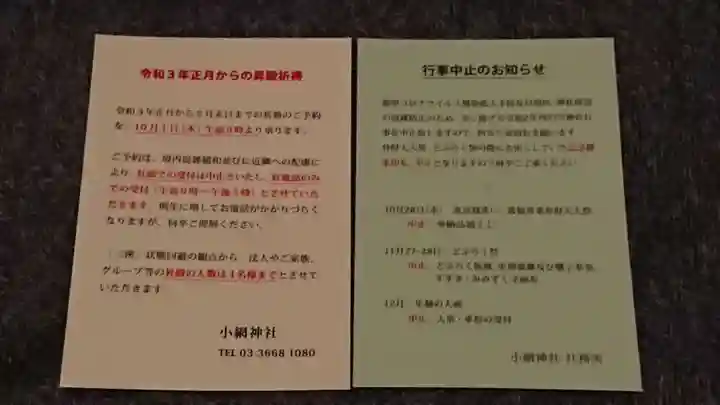 小網神社の御朱印