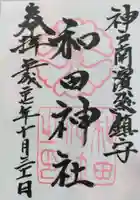 和田神社の御朱印