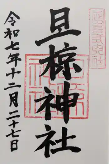 旦椋神社の御朱印 2025年12月