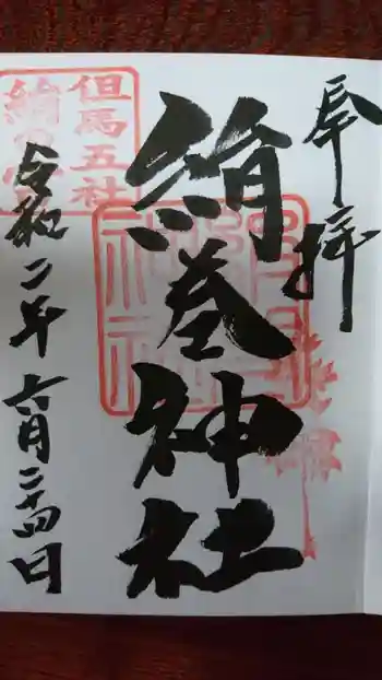 絹巻神社の御朱印 2020年07月