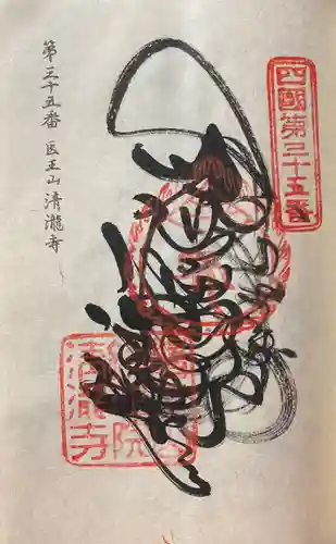 清滝寺の御朱印