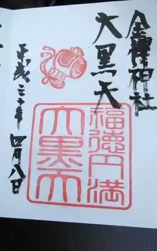 金櫻神社の御朱印